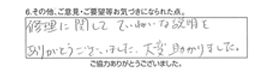 修理に関してていねいな説明をありがとうございました。大変助かりました。