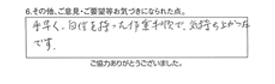 手早く、自信を持った作業手順で、気持ちよかったです。