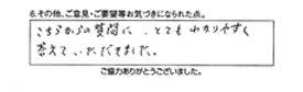 こちらからの質問に、とても分かりやすく答えていただきました。