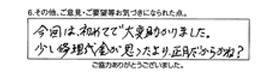 今回は、初めてで大変助かりました。少し修理代金が思ったより、正月だからかね？