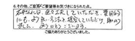 石井さんは、色々工夫していただき、費用的にも、より良い方法を提案していただけ、助かりました。ありがとうございます。