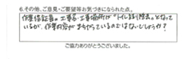 作業保証書の工事名・工事場所が「トイレ詰り除去」となっているが、作業内容が間違っているのではないでしょうか？【スタッフコメント】大変申し訳ございません。訂正分を発送させていただきました。