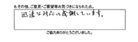 迅速な対応に感謝しています。