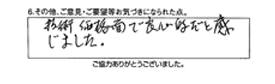 技術価格面で良心的だと感じました。