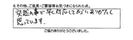 突然の事で早く対応してもらいありがたく思っています。