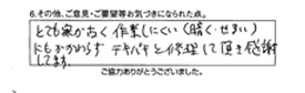 とても家が古く作業しにくい（暗く、せまい）にもかかわらずテキパキと修理して頂き感謝してます。