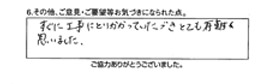 すぐに工事にとりかかっていただき、とても有難く思いました。