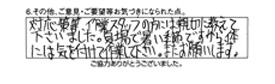 対応策等、作業スタッフの方には親切に教えて下さいました。夏場で暑い季節ですから、体には気をつけて作業して下さい。またお願いします。