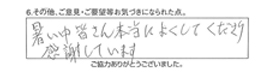 暑い中皆さん本当によくしてくださり感謝しています。