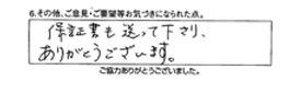 保証書も送って下さり、ありがとうございます。