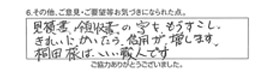 見積書、領収書の字をもうすこしきれいにかいたら、信用が増します。桐田様は、いい職人です。