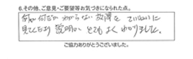 何が何だかわからない故障をていねいに見てくださり説明がとてもよくわかりました。