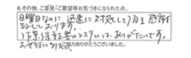 日曜日なのに迅速に対処して頂き感謝しております。作業保証書のシステムは、ありがたいです。お世話になりました。