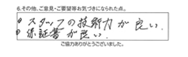 ・スタッフの技術力が良い。・保証書が良い。