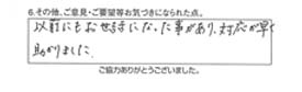 以前にもお世話になった事があり、対応が早く助かりました。