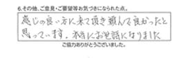 感じの良い方に来て頂き頼んで良かったと思っています。本当にお世話になりました。