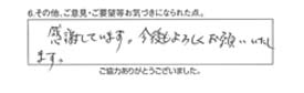 感謝しています。今後ともよろしくお願いいたします。