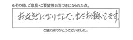 お世話になりました。又お願いします。