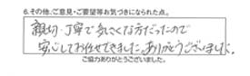 親切・丁寧で気さくな方だったので安心してお任せできました。ありがとうございました。