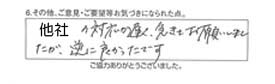 他社の対応が遅く、急遽お願いしましたが、逆に良かったです。