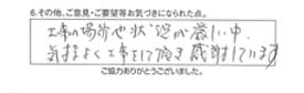 工事の場所や状況が厳しい中、気持良く工事をして頂き感謝しています。