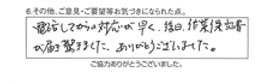 電話してからの対応が早く、後日、作業保証書が届き驚きました。ありがとうございました。