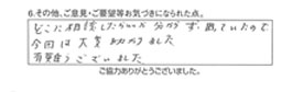 どこに相談したらいいか分からず困っていたので今回は大変助かりました。有難うございました。