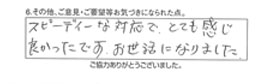 スピーディーな対応で、とても感じ良かったですお世話になりました。