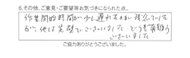 作業開始時間が少し遅れたのが残念でしたが、他は完璧でございました。どうも有難うございました。