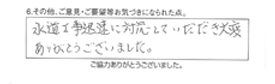 水道工事迅速に対応していただき、大変ありがとうございました。