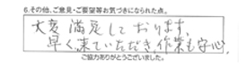 大変満足しております。早く来ていただき、作業も安心。