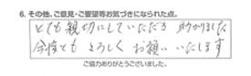 とても親切にしていただき、助かりました。今後ともよろしくお願いいたします。