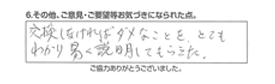 交換しなければダメなことを、とてもわかり易く説明してもらった。