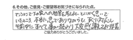 マンションで下の家への被害を考えると、とにかく急いでいたところ、本当に急でありながらも、すぐに対応し午前中にすべて事が終わり大変感謝しております