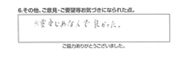 大変まじめな人で良かった。