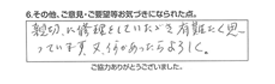 親切に修理をしていただき有り難く思っています。