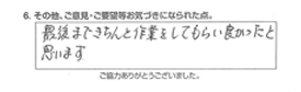 最後まできちんと作業をしてもらい良かったと思います。