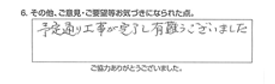 予定通り工事が完了し有難うございました。