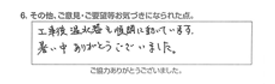 工事後、温水器も順調に動いています。暑い中、ありがとうございました。