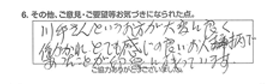 川手さんというお方が大変良く働かれ、とても感じが良いお人柄であったことが印象に残っています。