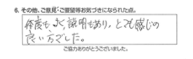 態度もよく説明もあり、とても感じの良い方でした。