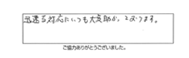 迅速な対応にいつも大変助かっております。