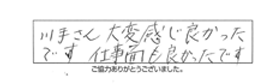 川手さん大変感じ良かったです。仕事面も良かったです。