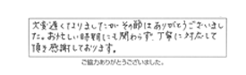 大変遅くなりましたが、その節はありがとうございました。お忙しい時期にも関わらず、丁寧に対応して頂き感謝しております。