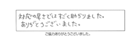 対応の早さではすごく助かりました。ありがとうございました。