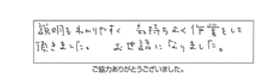 説明もわかりやすく気持ちよく作業をして頂きました。お世話になりました。