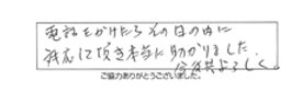 電話をかけたらその日の内に対応して頂き本当に助かりました。今後共よろしく。