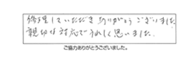 修理していただきありがとうございました。親切な対応でうれしく思いました。