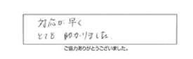 対応が早く、とても助かりました。