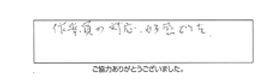 作業員の対応、好感でした。